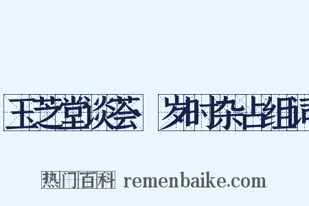 玉芝堂谈荟·岁时杂占组词是什么意思的图片